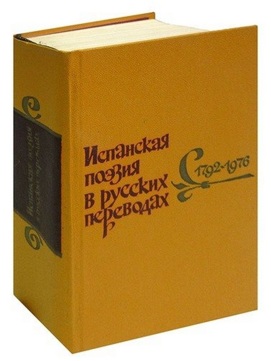 Книги на испанском. Испанская поэзия в русских переводах. Испанская поэзия в русских переводах 1792-1976. Поэзия Испания. Испанская поэзия в русских переводах м Прогресс 1978.