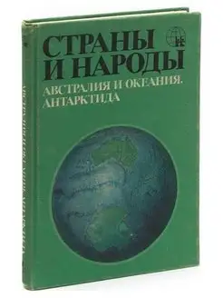 Страны и народы. Австралия и Океания