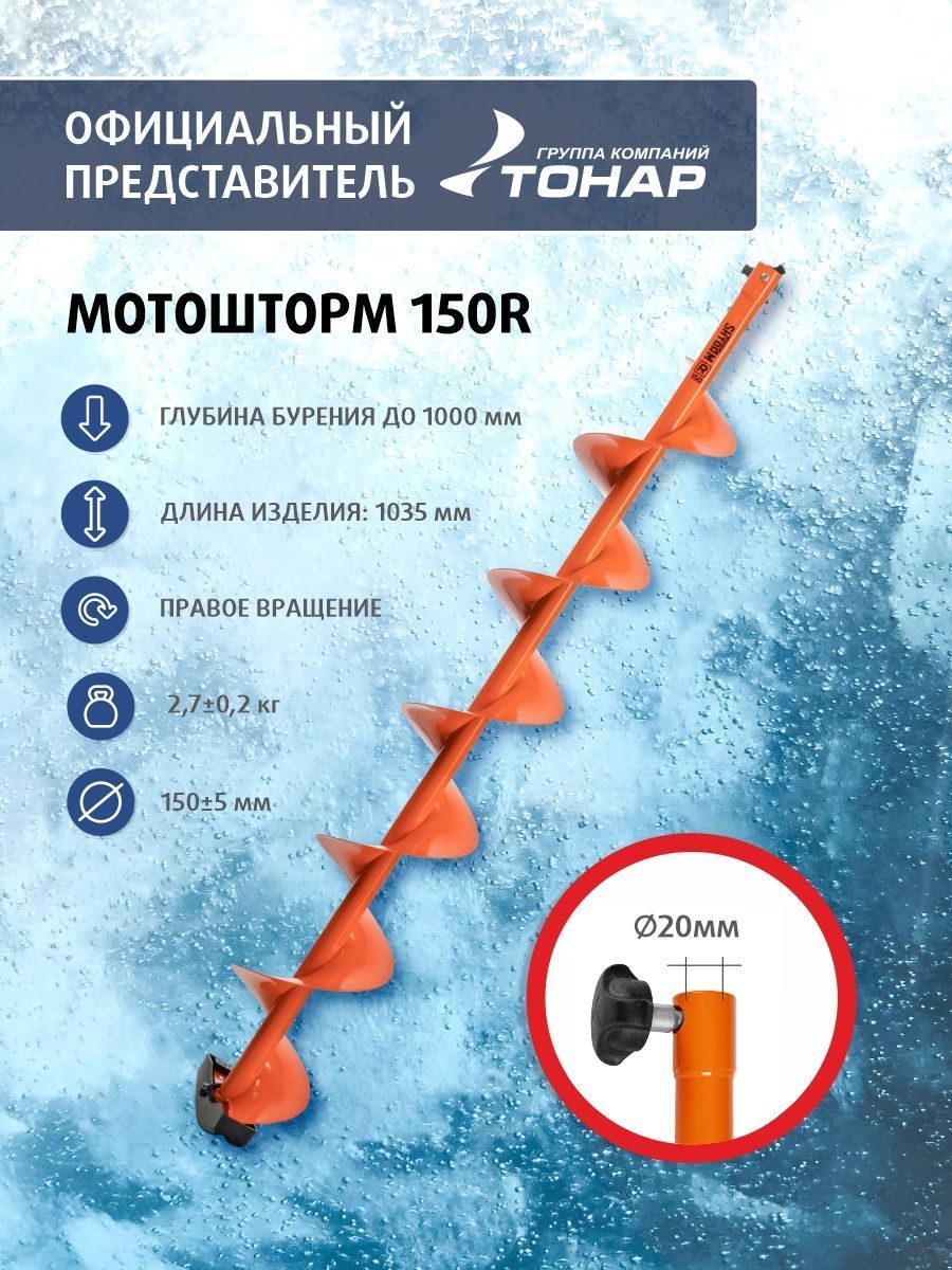 Ледобур тонар 150 под шуруповерт. Шнек под мотобур motoshtorm 130(r) правое вращение Тонар. Шнек для ледобура Тонар 150. Шнек Мотошторм 150 правый. Бур Тонар 150 под шуруповерт.