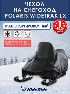 Чехол для снегохода Polaris Widetrak LX транспортировочный