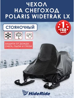 Чехол для снегохода Polaris Widetrak LX стояночный