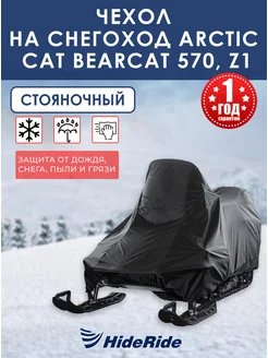 Чехол для снегохода Arctic Cat Bearcat 570, Z1 стояночный