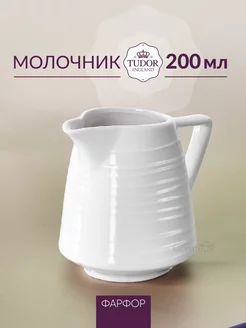 Молочник Royal Circle фарфоровый 200 мл