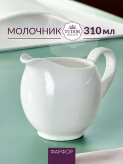 Молочник Royal White фарфоровый 310 мл