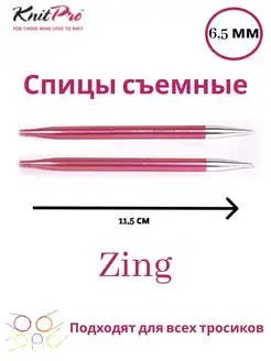 Спицы разъемные Zing 6,5 мм 11,5 см