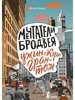 Мечтатели Бродвея. Книги 1-3. Комплект