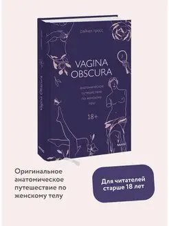 VAGINA OBSCURA. Анатомическое путешествие по женскому телу