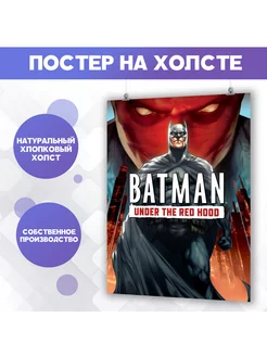 Постер Бэтмен Batman Marvel Марвел Под колпаком (1) 30х40 см