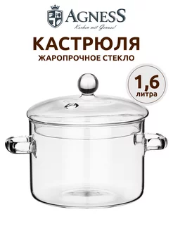 кастрюля стеклянная с крышкой жаропрочная 1,6 л