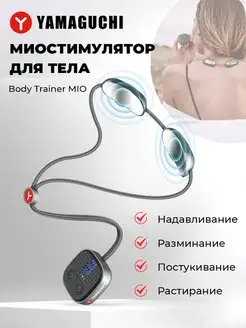 Миостимулятор Массажер Body Trainer MIO