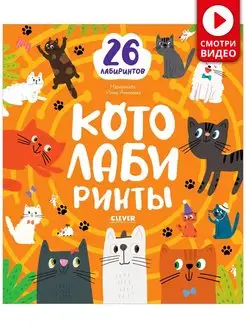 Лабиринты. КОТОлабиринты Головоломки, книги для детей