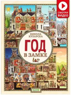 Найди и покажи. Год в замке Виммельбух, детская книга