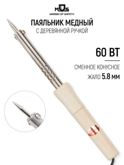 Паяльник электрический 60 Вт, медное жало 5,8