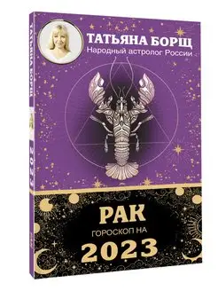 РАК. Гороскоп на 2023 год