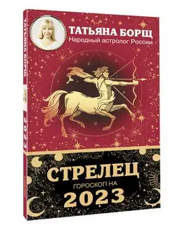 СТРЕЛЕЦ. Гороскоп на 2023 год