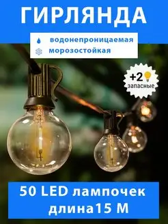 Гирлянда уличная ретро садовая с led лампочками 15 метров