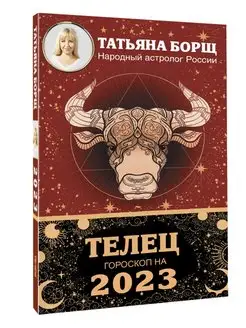 ТЕЛЕЦ. Гороскоп на 2023 год