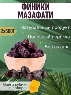 Финики Мазафати без сахара 2*500гр