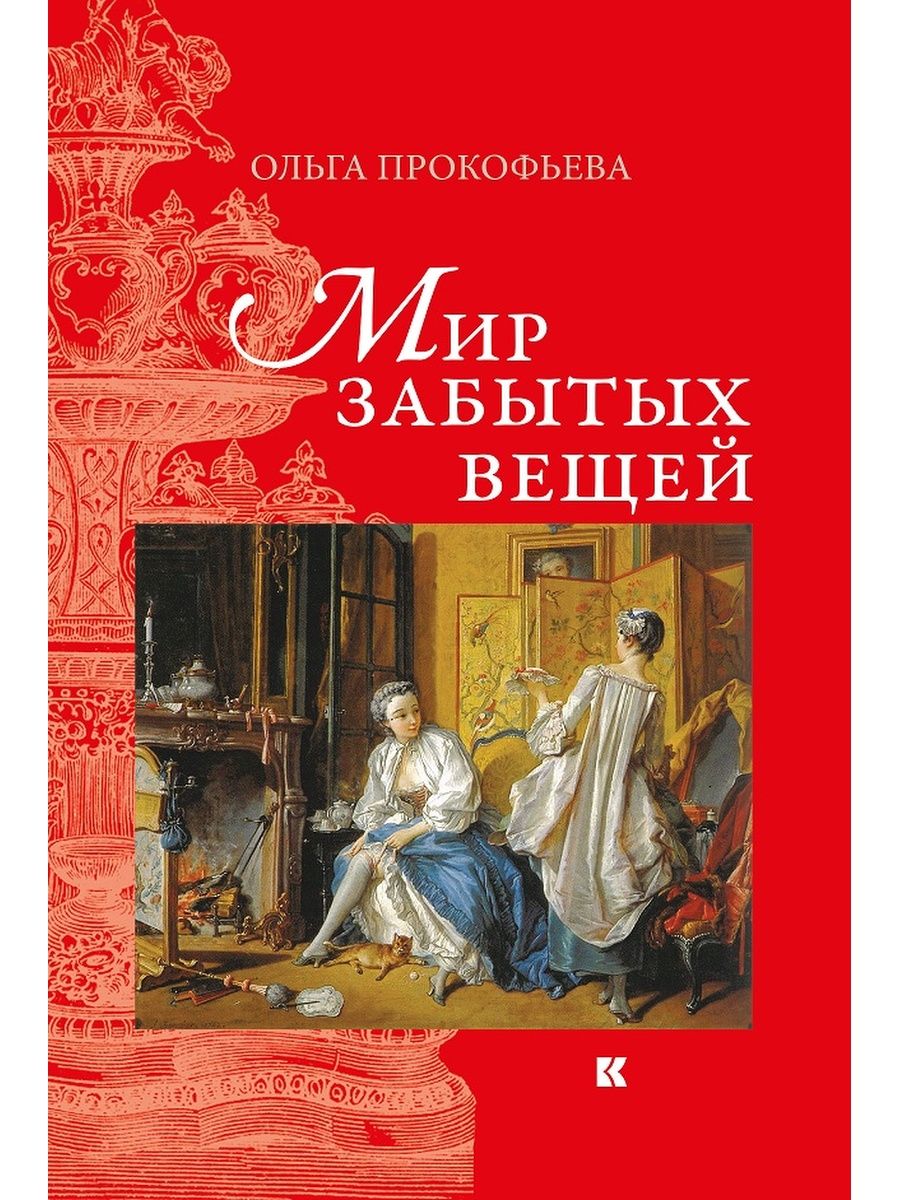 Забытых вещей. «Мир забытых вещей» Ольги Прокофьевой. Ольга Прокофьева мир забытых вещей книга. История вещей книга. Книги по истории вещей.