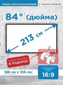 Экран для проектора настенный светоотражающий 84 дюйма