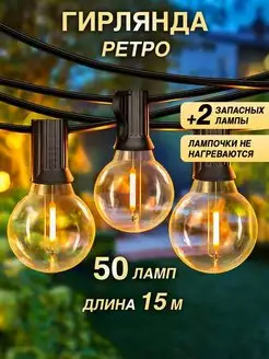 Гирлянда уличная ретро с led лампочками 15 метров