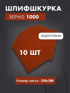 Наждачная бумага водостойкая - P1000 (10 листов)