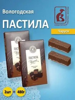 Вологодская пастила на агаре шоколадная Чаруся 2шт. по 240гр