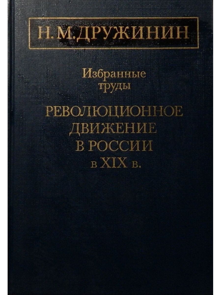 Избранные труды. Революционное движение в России. Революционное и рабочее движение в России. Революционное движение в России Слав. Летопись революционного движения в России..