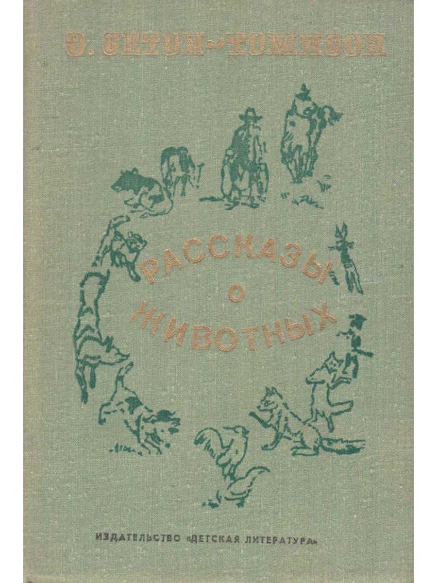 Э с томпсон рассказы о животных. Книга рассказы о животных Сетон Томпсон. Издательство детская литература.