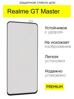 Стекло для GT Master, серия GT