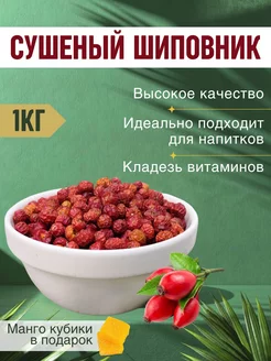 Шиповник сушеный 1кг