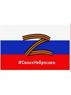 Флаг России. Своих не бросаем