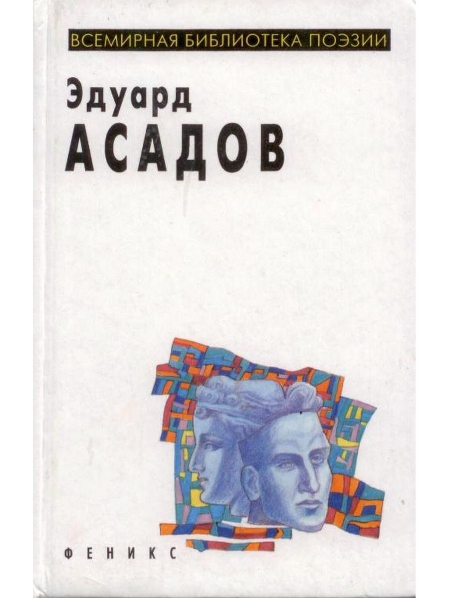 Избранное 5. Эдуард Асадов избранное. Эдуард Асадов обложки книг. Эдуард Асадов лирика обложка книги. Эдуард Асадов стихотворения обложка книги.