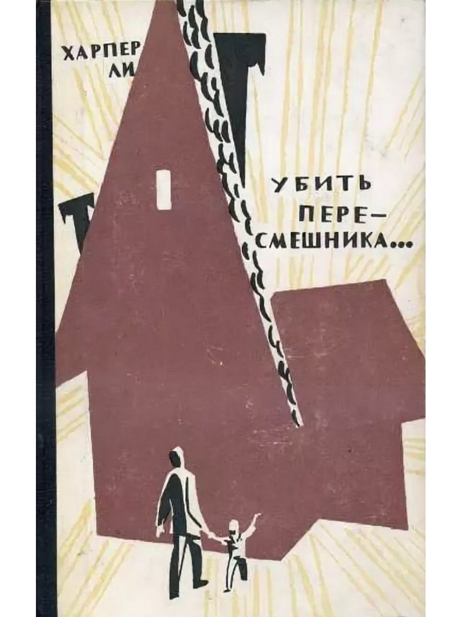 Убитого книги. Убить пересмешника 1964. Убить пересмешника книга. Убить пересмешника обложка книги. Харпер ли 