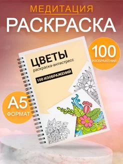 Раскраска антистресс для взрослых и детей,девочек, мальчиков