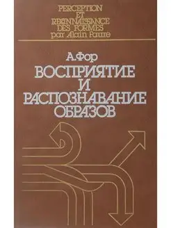 Восприятие и распознавание образов