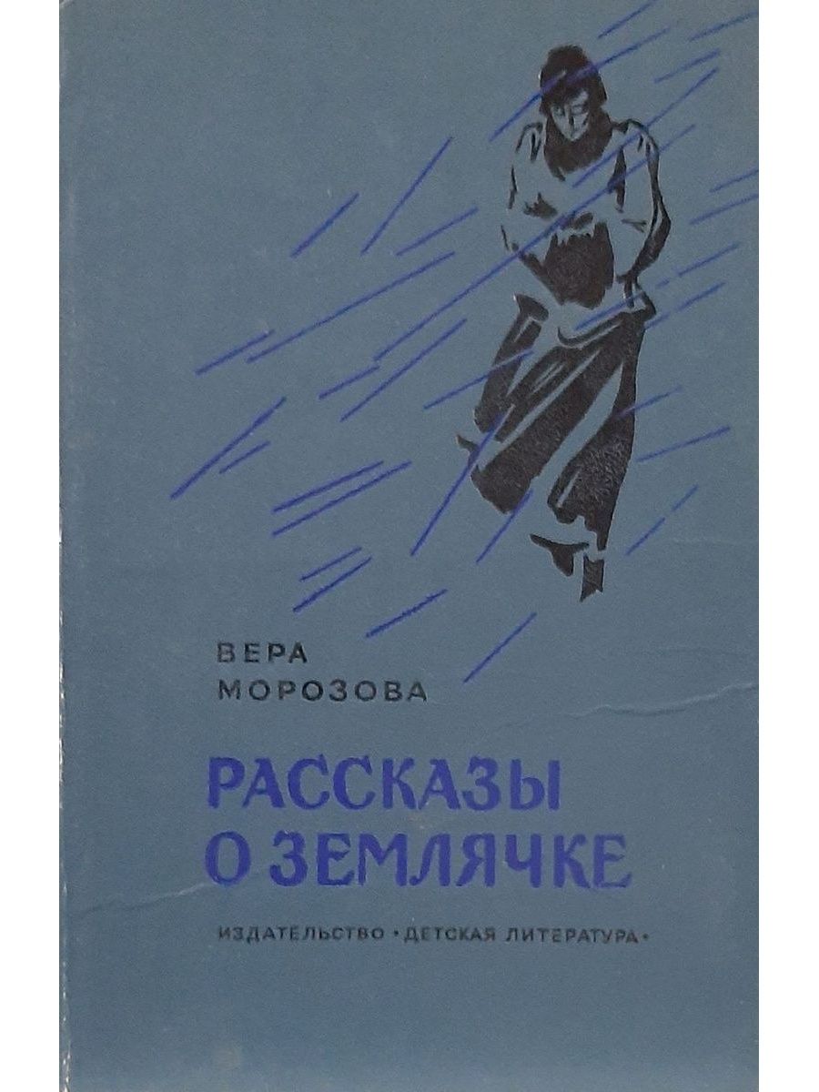 Розов рассказы. Книги рассказы о землячке. Книги о Розалии землячке. Морозова Вера Александровна. Книга землячка художественная литература.