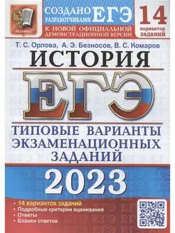 ЕГЭ 2023. 14 ТВЭЗ. ИСТОРИЯ. 14 ВАРИАНТОВ