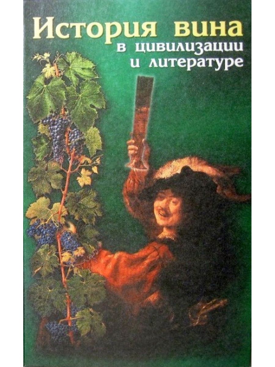 Историческая вина. История вина. История виноделия книга. Книга история вина. История вина купить книгу.