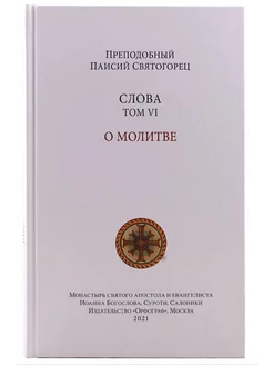 Слова. О молитве. Том 6. Преподобный Паисий Святогорец