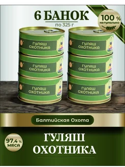 Гуляш охотника тушенка мясные консервы 325 гр 6 шт