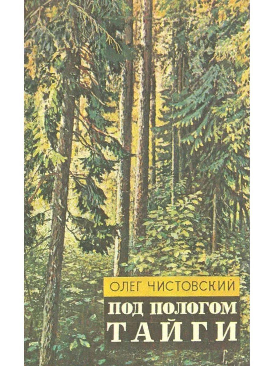 Рассказы про тайгу. В тайге книга. Советские книги о тайге. Книги о приключениях в тайге. Книги о таежных приключениях.