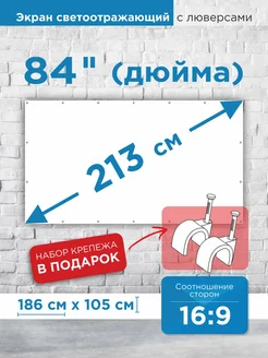 Экран для проектора настенный светоотражающий 84 дюйма