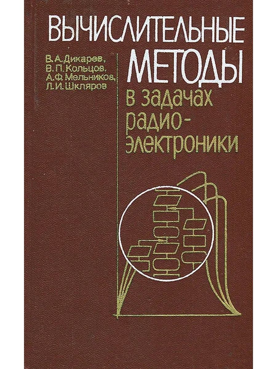 Основы вычислительных методов. Численные методы. Численные методы книги. Численные методы: учебник.