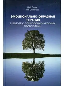 Эмоционально-образная терапия в работ