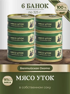 Мясо уток тушенка мясные консервы 325 гр 6 шт