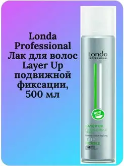 Lоnda Лак подвижной фиксации Layer up 500 мл