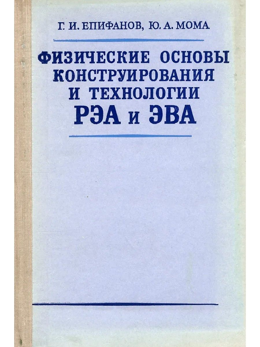 Основы конструирования. Технология РЭА. Книга основы конструирования. Технология РЭА учебник. Сборник задач и упражнений по технологии РЭА.