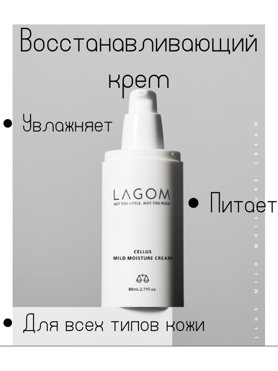 Lagom cellus mild moisture cream. Lagom Cellus mild Moisture Cream отзывы. Lagom Cellus mild Moisture Cream Style Korea.