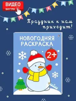 Новогодняя раскраска